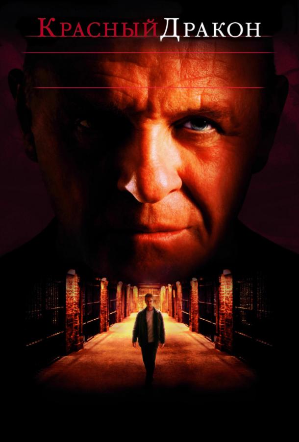 Фильм Красный дракон 2002 смотреть онлайн с Эмили Уотсон и Рэйфом Файнсом